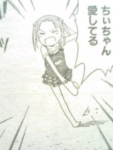 ちぃちゃん愛してる
