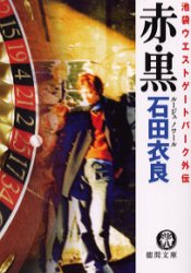 ルージュ・ノワール 赤・黒 池袋ウエストゲートパーク外伝