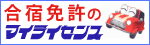 自動車免許格安案内-自動車免許格安