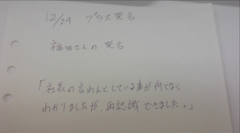 拝啓、尊敬する社員たちへ。ほめ~る送信中-福田さんのプラス発言