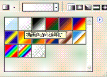 描画色から透明色へ