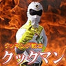 「こげん通信」ブログ版-クックマン17