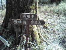 馬場平標識