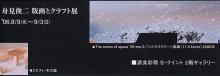 舟見倹二展