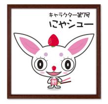 にゃシュー