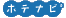 ホテナビ