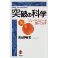 突破の科学