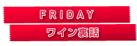 fridayタイトル
