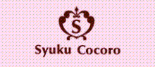 シュクココロ
