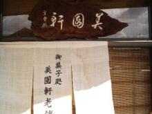 風そより　美園軒