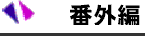3 番外編