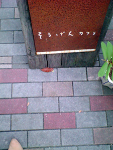 カフェ