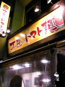 渋谷で働くモバイルエンジニアのブログ-太陽のトマト麺正面