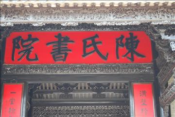 陳氏書院