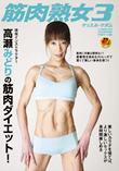 筋肉熟女3
