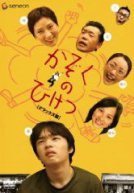 勝手に映画紹介!?-かぞくのひけつ