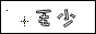 毛少