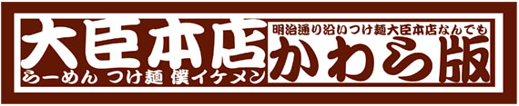 つけ麺 大臣 つけ麺 上<br />ル