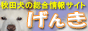 秋田犬の総合情報サイト｜まっ白秋田犬げんき