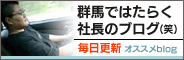 群馬で働く社長のブログ(笑)