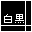 白黒同盟