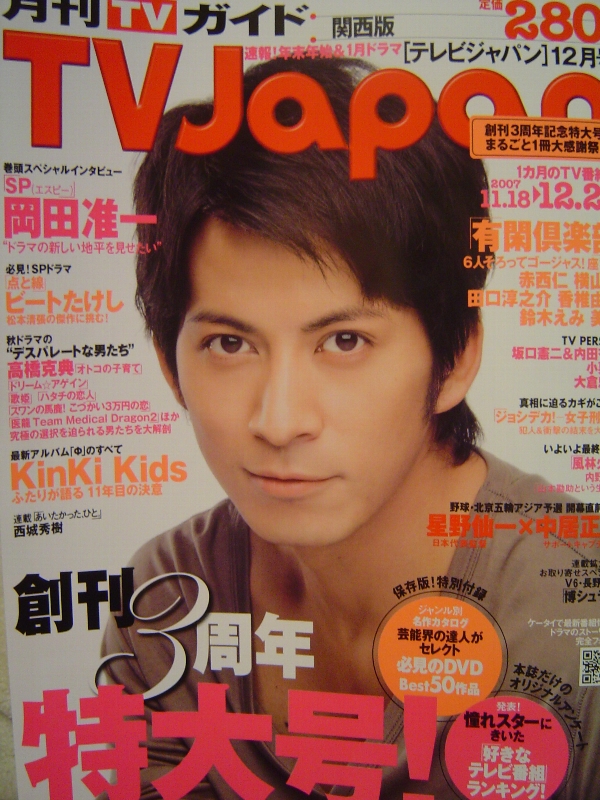V6岡田准一SP(エスピー)TVJapan表紙