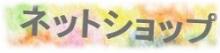 ネットショップ★