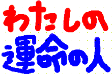 わたしの運命の人