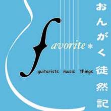 音楽徒然記-n