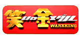 笑金