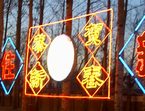 恭賀新春