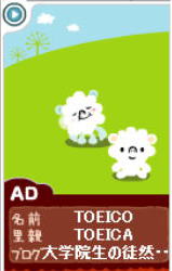 TOEICOさん