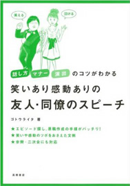 笑いあり感動ありの友人・同僚のスピーチ