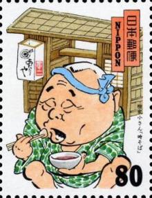 五代目柳家小さん切手