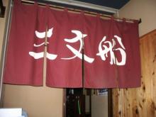 三文船弁天橋通り店