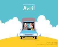 アヴリル1