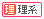 理系