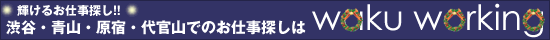 渋谷,青山,原宿,代官山アルバイト情報