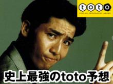 史上最強のtoto予想