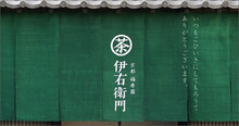 伊右衛門