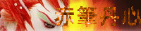 赤筆丹心
