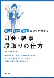 「司会・幹事 段取りの仕方」