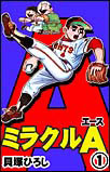 ミラクルエース１
