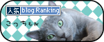 人気ブログランキング ペット（猫）ランキングへ