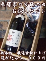 長澤家.comお試しセット