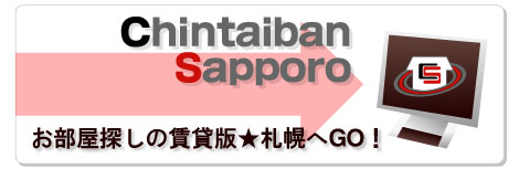 お部屋探しの賃貸版★札幌へGO!