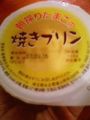 朝摂りたまごの焼きプリン