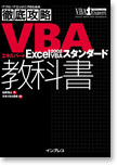 VBA エキスパート　教科書