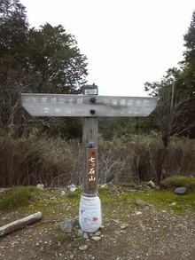 七ツ石山