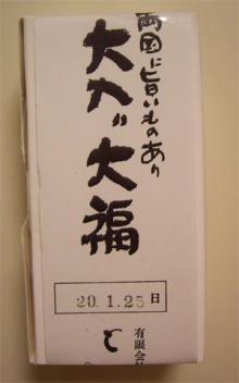 とし田 大入り大福